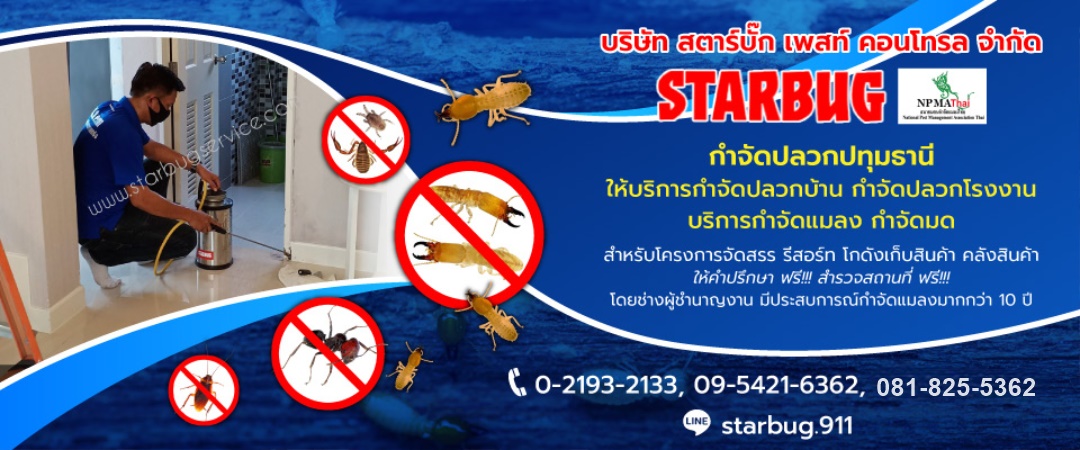 กำจัดปลวกปทุมธานี